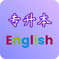 专升本英语app