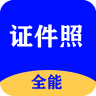 全能证件照大师官方版app