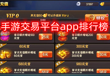 手游交易平台app排行榜2022_手游交易平台app哪个好