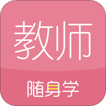 教师资格证随身学app最新版