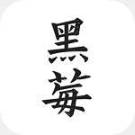 黑莓小说app(清爽阅读)