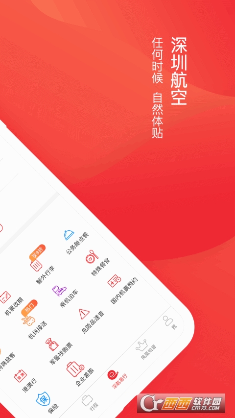 深圳航空app v6.0.3安卓版