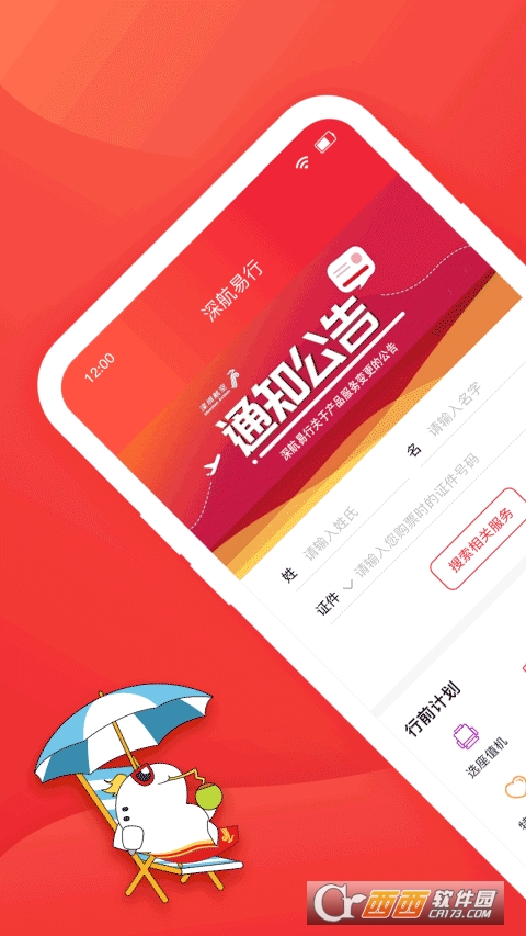 深圳航空app v6.0.3安卓版
