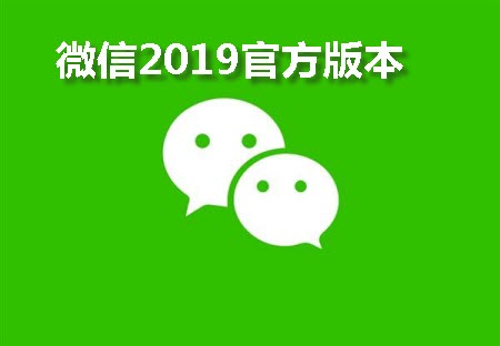 微信2019官方版本