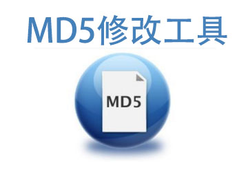 MD5修改工具下载_MD5修改工具免费版/热门