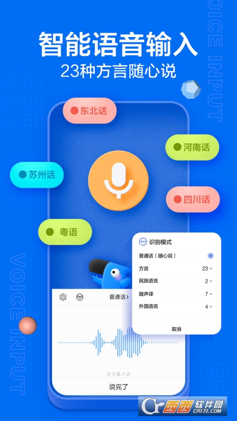 讯飞语音输入法 v12.1.4 官方版