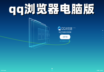 qq浏览器电脑版官方下载_腾讯浏览器电脑版