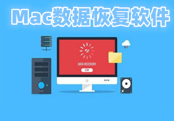 mac数据恢复软件