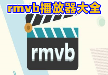 rmvb播放器