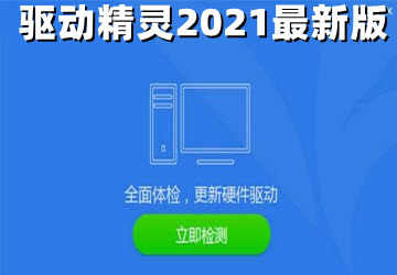 驱动精灵2021