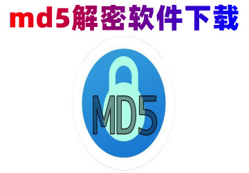 md5解密工具免费下载_md5解密软件