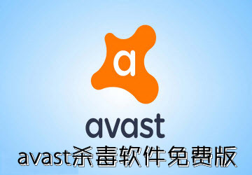 avast免费版下载_avast杀毒软件中文官方版下载
