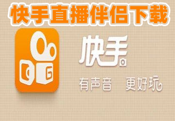 快手伴侣直播下载最新版本2023_快手直播伴侣官方免费下载最新版