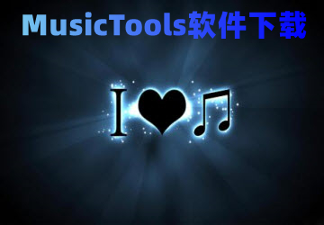 MusicTools下载_MusicTools下载器_MusicTools官方版