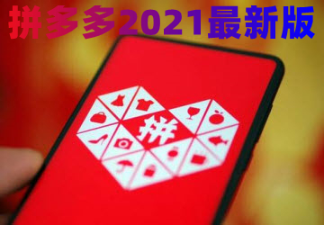 拼多多2021