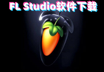 FL Studio下载_FL Studio 20_FL Studio中文版