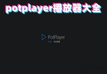 potplayer