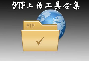 ftp上传工具_ftp上传工具排行榜_ftp上传工具怎么用
