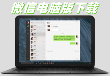 wx微信电脑版_wixin下载微信电脑版_tmwy微信电脑版