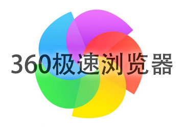 360极速浏览器下载_360极速浏览器下载手机版