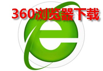 360安全浏览器下载_360浏览器手机版下载_电脑版