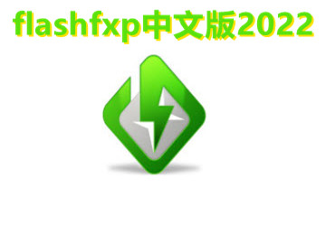 flashfxp中文最新版_flashfxp绿色版_flashfxp注册码