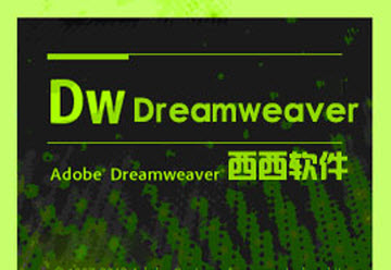 dreamweaver下载_免费中文版_dreamweaver最新版下载