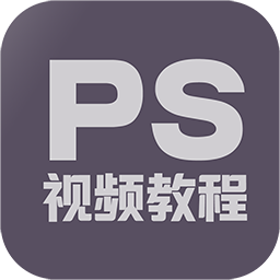 PS教程自学app