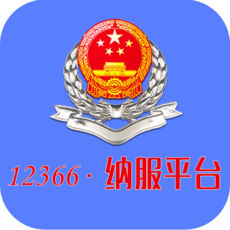 12366纳税服务平台APP