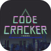 CODE CRACKER（代码破译者）