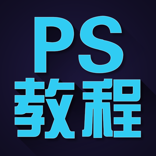 PS免费自学教程