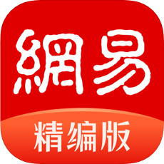 网易新闻精编版ios