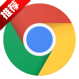 谷歌浏览器2021(Chrome)