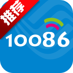 10086(4G管家)