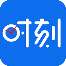 时刻app