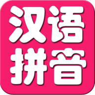 儿童学拼音app