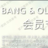 Bang&Olufsen会员日