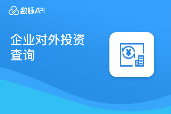 类目推荐商品图片_企业对外投资查询_投资合作名目_投资持股明细查询【数脉API】