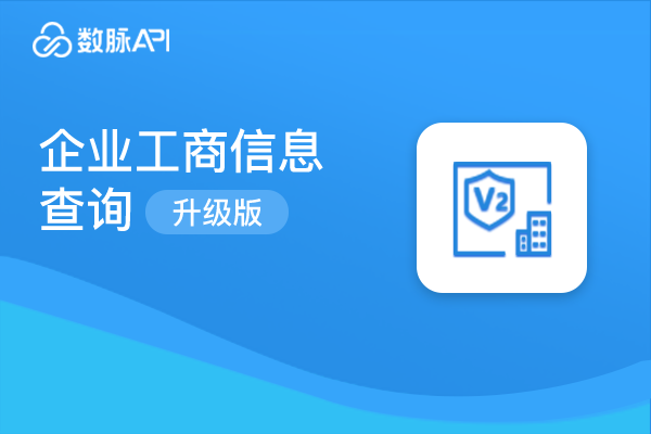 类目推荐商品图片_【数脉API】企业工商信息详情精准查询_可翻页查询升级版