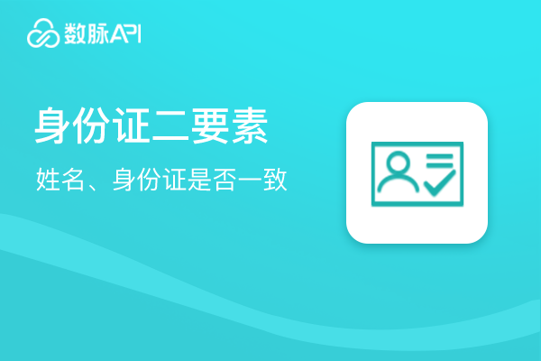 类目推荐商品图片_【数脉API】身份证实名认证_身份证二要素校验_实名验证普惠版