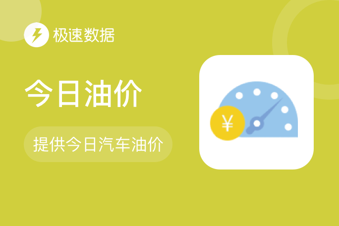 热门新品_【极速数据】今日油价_全国油价查询_汽油价格查询_柴油价格查询