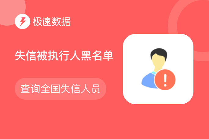 类目推荐商品图片_【极速数据】失信被执行人黑名单_被执行人查询_失信被执行信息查询