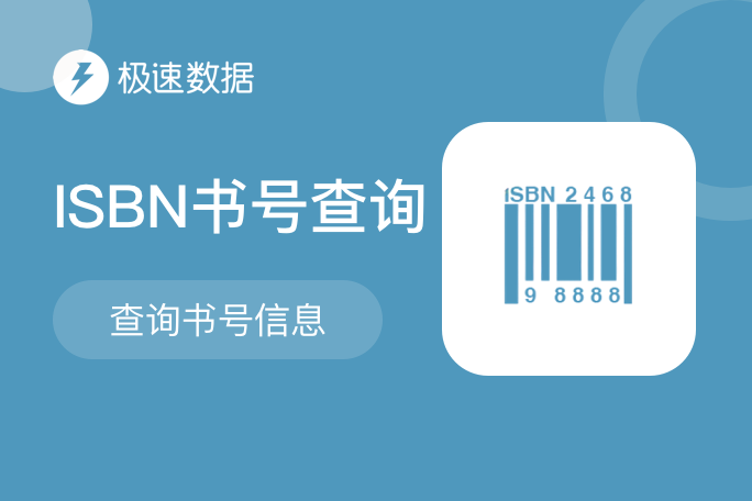 类目推荐商品图片_【极速数据】ISBN书号查询_ISBN图书信息查询_ISBN