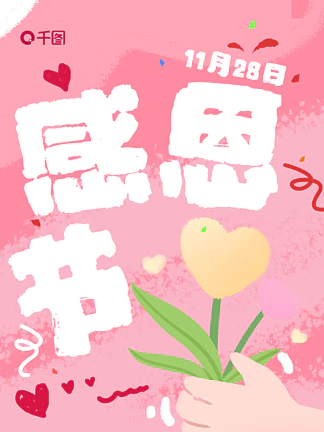 感恩节创意祝福