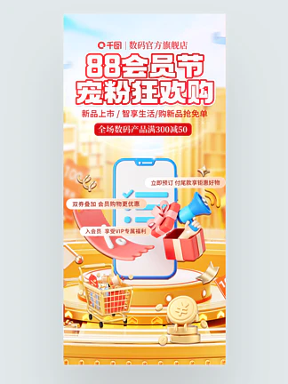 88会员节海报banner