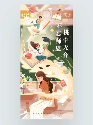 教师节插画