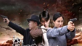 《抗日奇侠之张二嫂》剧情版预告 抗战女英雄的传奇故事 