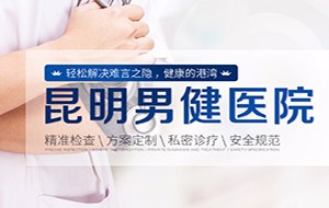 昆明男健医院