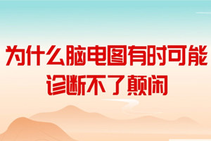 济南中医癫痫病医院李志梅医生讲解：为什么脑电图有时可能诊断不了癫痫