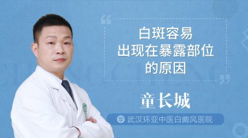 白癜风容易出现在暴露及摩擦部位的原因有哪些？武汉白癜风专科医院为您解答